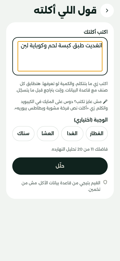 شاشة وصف الوجبة، وفيها: «اتغديت طبق كبسة لحم وكوباية لبن».